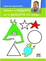 Μαθαίνω τα σχήματα και τα χρώματα σαν ποίημα