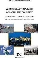 Διανύοντας την όγδοη δεκαετία της ζωής μου