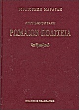 Ρωμαίων πολιτεία