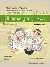 Βήματα για τη ζωή: Πρόγραμμα ατομικών και κοινωνικών δεξιοτήτων για το νηπιαγωγείο