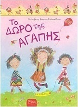Το δώρο της αγάπης
