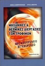 Μηχανικές και θερμικές διεργασίες των τροφίμων: Εργαστηριακό εγχειρίδιο