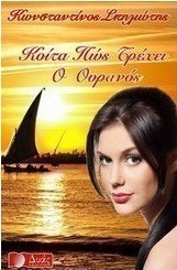Κοίτα πώς τρέχει ο ουρανός