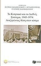 Το Κυπριακό και το Διεθνές Σύστημα, 1945-1974: Αναζητώντας θέση στον κόσμο