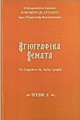 Αγιογραφικά θέματα