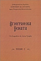 Αγιογραφικά θέματα