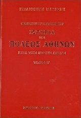 Ιστορία της πόλεως Αθηνών κατά τους μέσους αιώνας