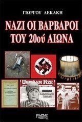 Ναζί: Οι βάρβαροι του 20ού αιώνα
