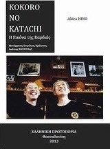 Kokoro no Katachi: Η εικόνα της καρδιάς