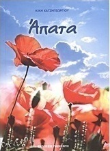 Άπατα