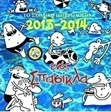 Το ημερολόγιο ενός σπασίκλα 2014