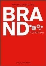 Brand, η στρατηγική