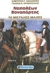 Ναπολέων Βοναπάρτης