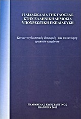 Η διδασκαλία της γλώσσας στην ελληνική δημόσια υποχρεωτική εκπαίδευση
