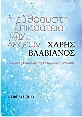Η εύθραυστη επικράτεια των λέξεων