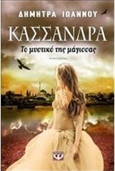 Κασσάνδρα