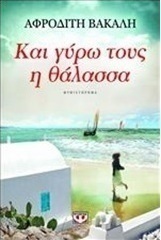 Και γύρω τους η θάλασσα
