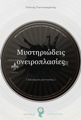 Μυστηριώδεις ονειροπλασίες