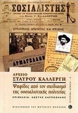 Αρχείο Σταύρου Καλλέργη: Ψηφίδες από τον σχεδιασμό της σοσιαλιστικής πολιτείας