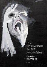 Της προσμονής και της απόγνωσης
