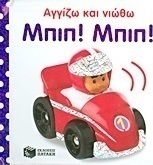 Μπιπ! Μπιπ!