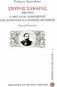 Σπύρος Σαμάρας 1861-1917