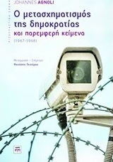 Ο μετασχηματισμός της δημοκρατίας και παρεμφερή κείμενα