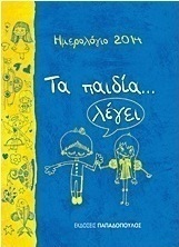 Ημερολόγιο 2014: Τα παιδία... λέγει