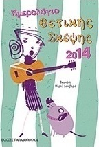 Ημερολόγιο θετικής σκέψης 2014