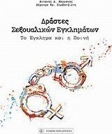 Δράστες σεξουαλικών εγκλημάτων