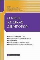 Ο νέος κώδικας δικηγόρων