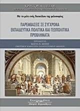 Με το μάτι ενός δασκάλου της φιλοσοφίας