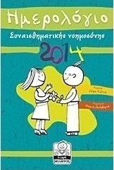 Ημερολόγιο συναισθηματικής νοημοσύνης 2014
