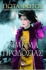 Το τίμημα της προδοσίας