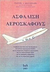 Ασφάλιση αεροσκάφους