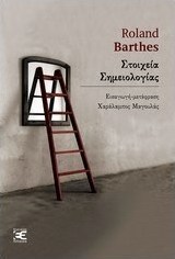 Στοιχεία σημειολογίας