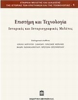 Επιστήμη και τεχνολογία