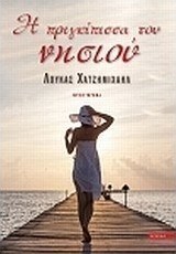 Η πριγκίπισσσα του νησιού