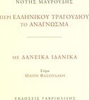 Περί ελληνικού τραγουδιού το ανάγνωσμα. Με δανεικά ιδανικά