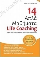14 απλά μαθήματα Life Coaching