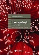 Ηλεκτρολογία Γ' λυκείου