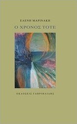Ο χρόνος τότε