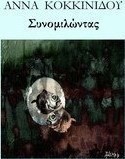 Συνομιλώντας