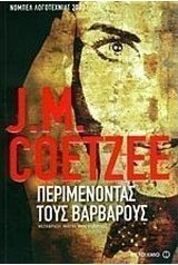 Περιμένοντας τους βαρβάρους