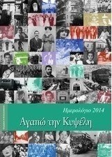 Αγαπώ την Κυψέλη, Ημερολόγιο 2014