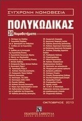Πολυκώδικας, 39 νομοθετήματα