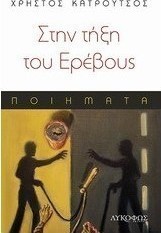 Στην τήξη του Ερέβους