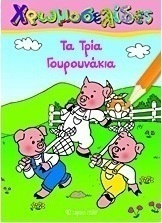 Τα τρία γουρουνάκια
