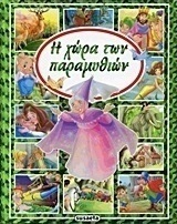 Η χώρα των παραμυθιών