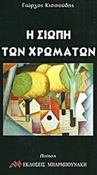 Η σιωπή των χρωμάτων